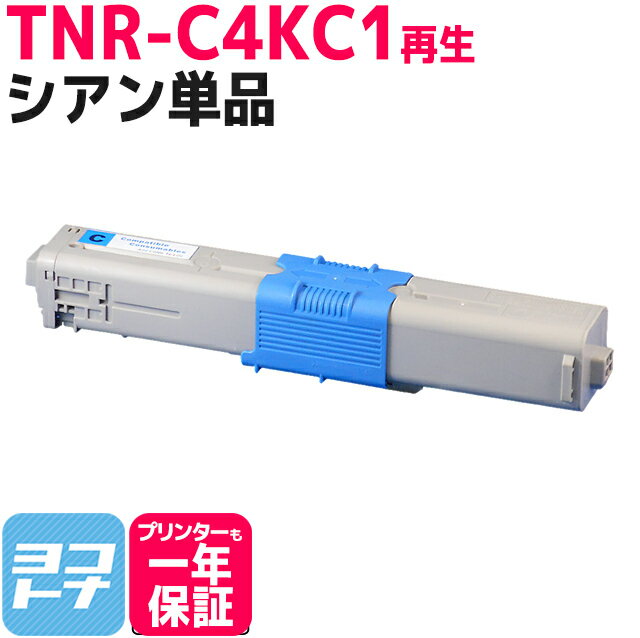 リサイクルトナー TNR-C4K オキ 沖データ OKI シアン再生トナーカートリッジ 内容：TNR-C4KC1 対応機種：C511dn / C531dn / MC562dn / MC562dnw / C312dn / MC362dn / MC362dnw