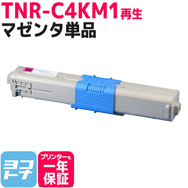 リサイクルトナー TNR-C4K オキ 沖データ OKI マゼンタ再生トナーカートリッジ 内容：TNR-C4KM1 対応機種：C511dn / C531dn / MC562dn / MC562dnw / C312dn / MC362dn / MC362dnw