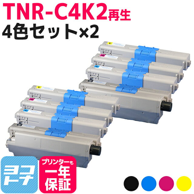 TNR-C4K2 OKI オキ 沖データ リサイクル 4色セット×2 再生トナーカートリッジ 内容：TNR-C4KK2 TNR-C4KC2 TNR-C4KM2 TNR-C4KY2 対応機種：C511dn C531dn MC562dn MC562dnw