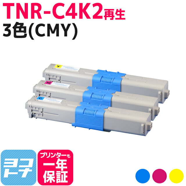 TNR-C4K2 OKI オキ 沖データ リサイクル 3色(CMY)セット 再生トナーカートリッジ 内容：TNR-C4KC2 TNR-C4KM2 TNR-C4KY2 対応機種：C511dn C531dn MC562dn MC562dnw