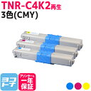 TNR-C4K2 OKI オキ 沖データ リサイクル 3色(CMY)セット 再生トナーカートリッジ 内容：TNR-C4KC2 TNR-C4KM2 TNR-C4KY2 対応機種：C511dn C531dn MC562dn MC562dnw