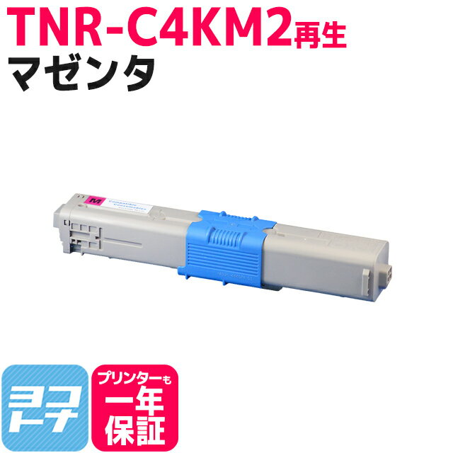 TNR-C4KM2 OKI オキ 沖データ リサイクル マゼンタ再生トナーカートリッジ 内容：TNR-C4KM2 対応機種：C511dn C531dn MC562dn MC562dnw