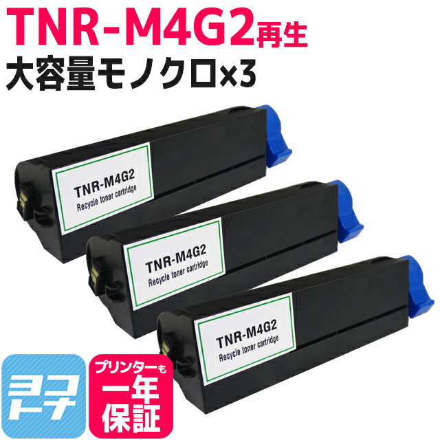 【医療現場 調剤薬局に人気】 TNR-M4G2 OKI オキ 沖データ TNR-M4G1の増量版 ブラック 3セット再生 リサイクル トナーカートリッジ 内容：TNR-M4G2 対応機種：B432dnw