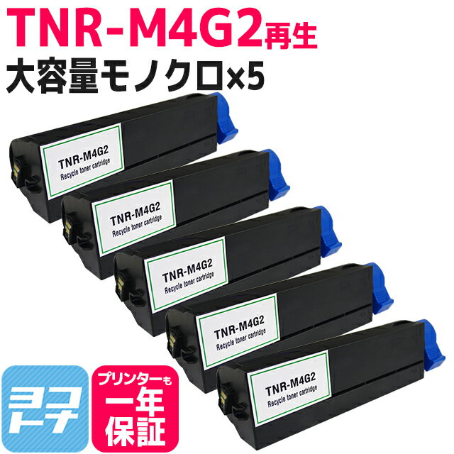 【医療現場 調剤薬局に人気】 TNR-M4G2 OKI オキ 沖データ TNR-M4G1の増量版 ブラック×5セット再生 リサイクル トナーカートリッジ 内容：TNR-M4G2 対応機種：B432dnw