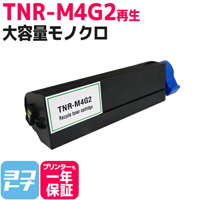 TNR-M4G2 OKI （TNR-M4G1の増量版） ブラック再生(リサイクル)トナーカートリッジ 内容：TNR-M4G2 対応機種：B432dnw