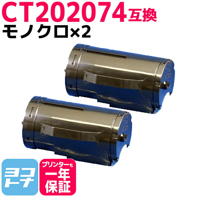 大容量 CT202074 富士フイルム FUJIFILM モノクロ ブラック×2セット互換トナーカートリッジ 内容：CT202074 対応機種：DocuPrint P350 d 宅配便で送料無料