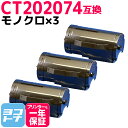 大容量 CT202074 富士フイルム FUJIFILM モノクロ ブラック×3セット互換トナーカートリッジ 内容：CT202074 対応機種：DocuPrint P350 d 宅配便で送料無料