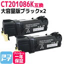 ★お買い物マラソン中P10倍★【大容量版】CT201086 富士フイルム(富士ゼロックス) FUJIFILM 国産トナーパウダー ブラック×2セット互換トナーカ...