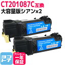 【大容量版】CT201087 富士フイルム 富士ゼロックス FUJIFILM 国産トナーパウダー シアン×2セット 互換トナーカートリッジ 内容:CT20108...