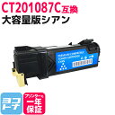 【大容量版】CT201087 富士フイルム(富士ゼロックス) FUJIFILM 国産トナーパウダー シアン互換トナーカートリッジ 内容:CT201087 対応機...