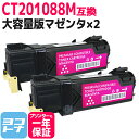 【大容量版】CT201088 富士フイルム 富士ゼロックス FUJIFILM 国産トナーパウダー マゼンタ×2セット 互換トナーカートリッジ 内容:CT2010...