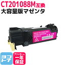 【大容量版】CT201088 富士フイルム(富士ゼロックス) FUJIFILM 国産トナーパウダー マゼンタ互換トナーカートリッジ 内容:CT201088 対応...