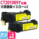 【大容量版】CT201089 富士フイルム 富士ゼロックス FUJIFILM 国産トナーパウダー イエロー×2セット 互換トナーカートリッジ 内容:CT201089 対応機種:DocuPrint C1100 DocuPrint C2110