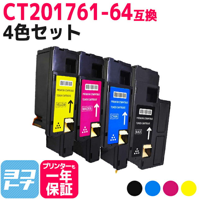 CT201761-64 富士フイルム 4色セット 互換トナーカートリッジ 内容：CT201761 CT201762 CT201763 CT201764 対応機種：DocuPrint CP100b DocuPrint CP200w DocuPrint CM200fw 宅配便で送料無料富士ゼロックス