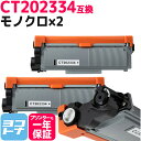 ★お買い物マラソン中P10倍★CT202334 富士フイルム(富士ゼロックス) ブラック×2セット互換トナーカートリッジ 内容:CT202334 対応機種:DocuPrint P260 dw DocuPrint M260 z 宅配便で送料無料【互換トナー】