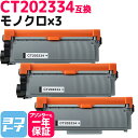 CT202334 富士フイルム 富士ゼロックス モノクロ ブラック×3セット互換トナーカートリッジ 内容:CT202334 対応機種:DocuPrint P26...