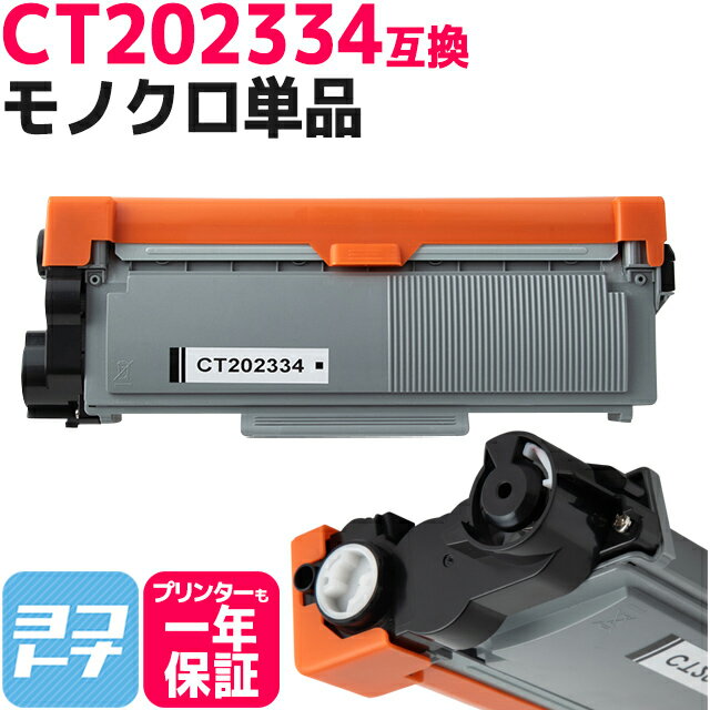 CT202334 富士フイルム(富士ゼロックス) ブラック互換トナーカートリッジ 内容：CT202334 対応機種：DocuPrint P260 dw DocuPrint M260 z 宅配便で送料無料