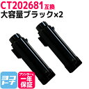 ★お買い物マラソン中P10倍★【リピーター続出】CT202681 富士フイルム 富士ゼロックス 大容量 ブラック×2セット互換トナーカートリッジ 内容:CT20...