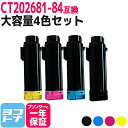 CT202681-84 富士フイルム 富士ゼロックス 大容量 4色セット互換トナーカートリッジ 内容:CT202681 CT202682 CT202683 CT...