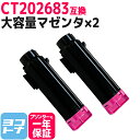 ★お買い物マラソン中P10倍★CT202683 富士フイルム(富士ゼロックス) 大容量 マゼンタ×2セット 互換トナーカートリッジ 内容:CT202683 対応...