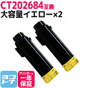 ★お買い物マラソン中P10倍★CT202684 富士フイルム(富士ゼロックス) 大容量 イエロー×2セット 互換トナーカートリッジ 内容:CT202684 対応...