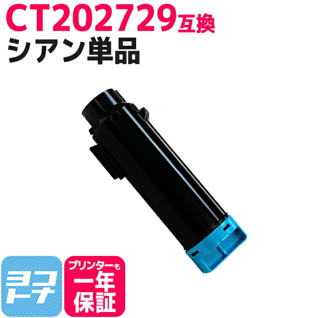 ★4日20時〜10日までP10倍★CT202729 富士フイルム(富士ゼロックス) シアン 互換トナーカートリッジ 内容:CT202729 対応機種:DocuPrint CM210z DocuPrint CP210dw 宅配便で送料無料【互換トナー】