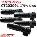 【即納】CT203091 富士フイルム(富士ゼロックス) 大容量(10K) 高品質トナーパウダー モノクロ ブラック×5セット互換トナーカートリッジ 内容:CT...
