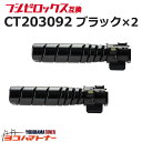 【即納】CT203092 富士フイルム 富士ゼロックス 大容量(15K) 高品質トナーパウダー モノクロ ブラック×2セット 互換トナーカートリッジ 内容：CT203092 対応機種：DocuPrint 3500 d(N3300051) / DocuPrint 4400 d(N3300052) 宅配便で送料無料【互換トナー】