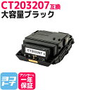 【即納/大容量】 CT203207 富士フイルム 富士ゼロックス ブラック互換トナーカートリッジ 重合パウダー(ケミカルパウダー)採用 内容:CT203207 ...