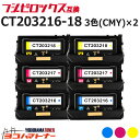  CT203216-18 富士フイルム 富士ゼロックス 3色(CMY)×2セット互換トナーカートリッジ 重合パウダー（ケミカルパウダー）採用 内容：CT203216 CT203217 CT203218 対応機種：DocuPrint C2550 d ApeosPrint C3060 S 宅配便で送料無料