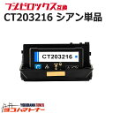 【即納/大容量】 CT203216 富士フイルム 富士ゼロックス シアン互換トナーカートリッジ 重合パウダー(ケミカルパウダー)採用 内容:CT203216 対...