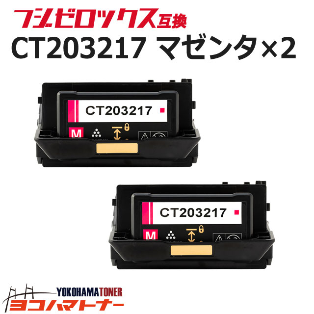  CT203217 富士フイルム 富士ゼロックス マゼンタ×2セット互換トナーカートリッジ 重合パウダー（ケミカルパウダー）採用 内容：CT203217 対応機種：DocuPrint C2550 d ApeosPrint C3060 S 宅配便で送料無料