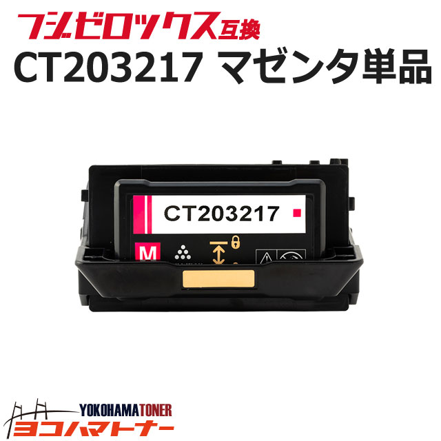  CT203217 富士フイルム 富士ゼロックス マゼンタ互換トナーカートリッジ 重合パウダー（ケミカルパウダー）採用 内容：CT203217 対応機種：DocuPrint C2550 d ApeosPrint C3060 S 宅配便で送料無料