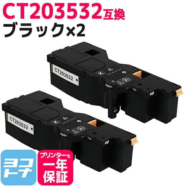 CT203532 富士フイルム(富士ゼロックス) ブラック×2セット互換トナーカートリッジ 内容：CT203532 対応機種：Apeos C320 z ApeosPrint C320 dw 宅配便で送料無料