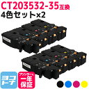 【即納/大容量/日本製重合（ケミカル）パウダー採用】CT203532-35 富士フイルム(富士ゼロックス) 4色×2セット互換トナーカートリッジ 内容：CT203532 CT203533 CT203534 CT203535 対応機種：Apeos C320 z ApeosPrint C320 dw 宅配便で送料無料【互換トナー】