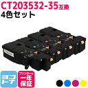 CT203532-35 富士フイルム 富士ゼロックス 4色セット 互換トナーカートリッジ 内容：CT203532 CT203533 CT203534 CT203535 対応機種：Apeos C320 z ApeosPrint C320 dw 宅配便で送料無料