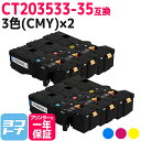 【即納/大容量/日本製重合(ケミカル)パウダー採用】CT203533-35 富士フイルム 3色(CMY)×2セット互換トナーカートリッジ 内容:CT203533...