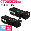 【即納/大容量/日本製重合(ケミカル)パウダー採用】CT203535 富士フイルム(富士ゼロックス) イエロー×2セット互換トナーカートリッジ 内容:CT203...