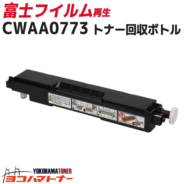 【即納】CWAA0773 富士フイルム(富士ゼロックス) リサイクル 再生トナー回収ボトル対応機種：C2450 C2450 II C2550 d C3350 C3450 d C3450 d II C3550 d