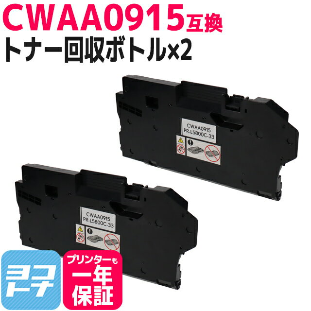 CWAA0915 富士フイルム(富士ゼロックス) FUJIFILM 互換トナー回収ボトル×2セット 対応機種：DocuPrint CP210dw DocuPrint CM210z DocuPrint CP310dw DocuPrint CM310z