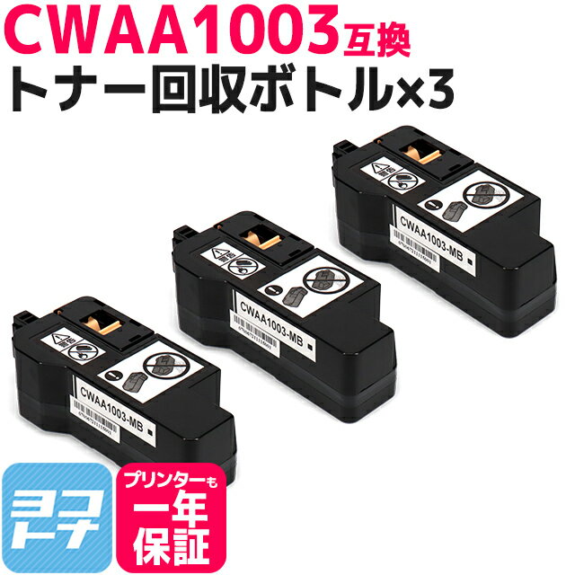 【即納】CWAA1003 富士フイルム(富士ゼロックス) 互換トナー回収ボトル×3セット 対応機種：Apeos C320 z ApeosPrint C320 dw