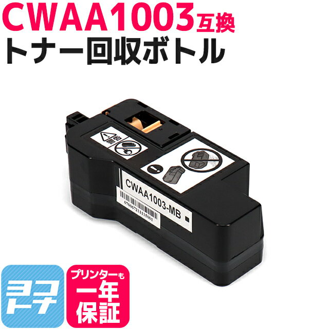 【即納】CWAA1003 富士フイルム(富士ゼロックス) 互換トナー回収ボトル対応機種：Apeos C320 z ApeosPrint C320 dw