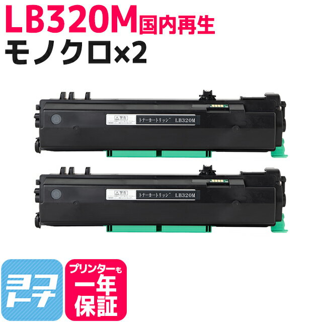 LB320M 富士通 (FUJITSU) リサイクル ブラック×2セット国内再生トナーカートリッジ 内容：LB320M 対応機種：XL-9382 XL-9381