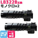 ★お買い物マラソン中P10倍★【即納】LB322B 富士通 大容量(15K) 高品質トナーパウダー モノクロ ブラック×2セット互換トナーカートリッジ 内容:L...