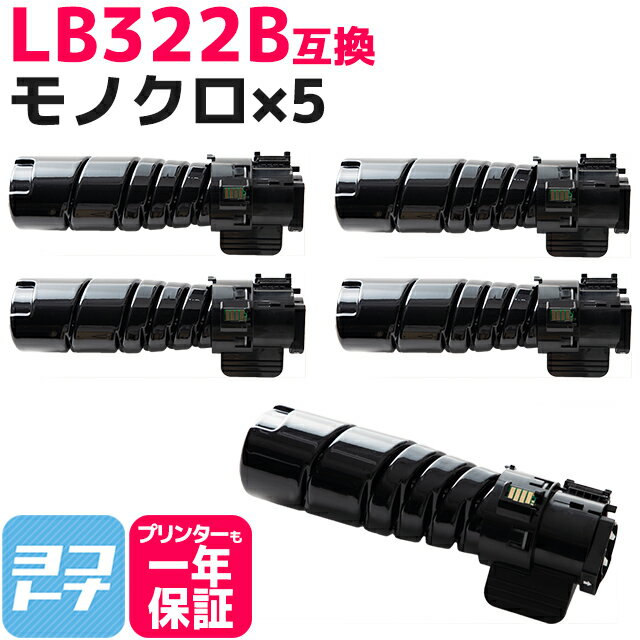 【即納】LB322B 富士通 大容量(15K) 高品質トナーパウダー モノクロ ブラック×5セット互換トナーカートリッジ 内容：LB322B 対応機種：Printer XL-9450 / Printer XL-9450E 宅配便で送料無料【互換トナー】