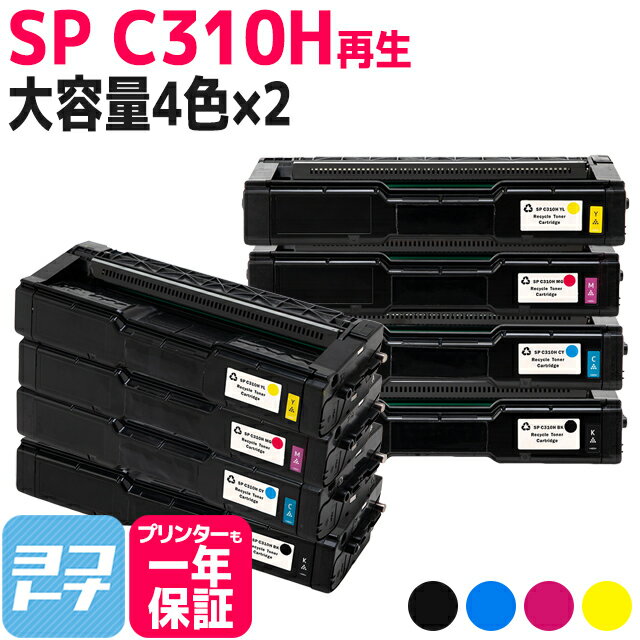 C310H リコー SP C310H 増量版 球形化粉砕パウダー使用 4色×2セット再生トナーカートリッジ 内容：C310HBK C310HC C310HM C310HY 対応機種:IPSiO SP C320 RICOH SP C341 RICOH SP C342