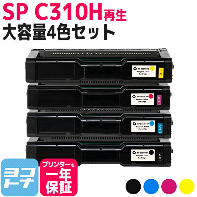 C310H リコー SP C310H 増量版 球形化粉砕パウダー使用 4色セット再生トナーカートリッジ 内容：C310HBK C310HC C310HM C310HY 対応機種:IPSiO SP C320 RICOH SP C341 RICOH SP C342