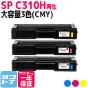 ★お買い物マラソン中P10倍★C310H リコー SP C310H 増量版 球形化粉砕パウダー使用 3色セット再生トナーカートリッジ 内容:C310HC C31...