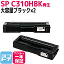 【GW中も17時まで当日出荷】C310H リコー SP C310H 増量版 球形化粉砕パウダー使用 ブラック×2セット再生トナーカートリッジ 内容：C310HBK 対応機種:IPSiO SP C320 RICOH SP C341 RICOH SP C342