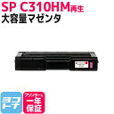 【GW中も17時まで当日出荷】C310H リコー SP C310H 増量版 球形化粉砕パウダー使用 マゼンタ 再生トナーカートリッジ 内容：C310HM 対応機種:IPSiO SP C320 RICOH SP C341 RICOH SP C342